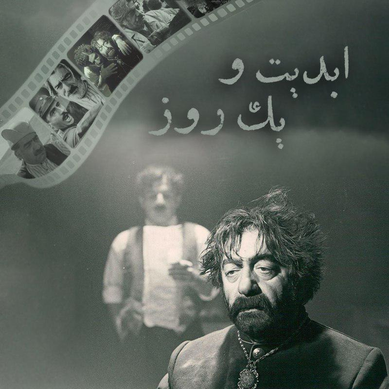 ابدیت و یک روز - ویژه درگذشت «عزت‌الله انتظامی» - مهدی هاشمی و مجید مظفری