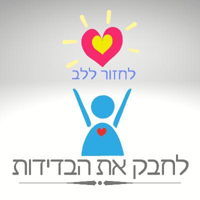 פרק 7 - לחבק את הבדידות פרק 7 - לחבק את הבדידות