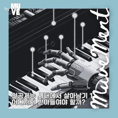 📺 128회 - 인공지능 시대에서 살아남기 1 - 어디까지 받아들여야 할까?