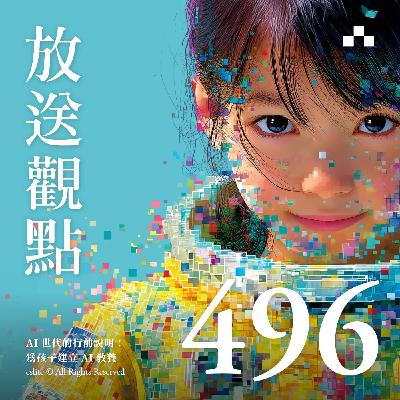 EP496|AI世代的行前說明:為孩子建立AI教養|放送觀點 EP496|AI世代的行前說明:為孩子建立AI教養|放送觀點