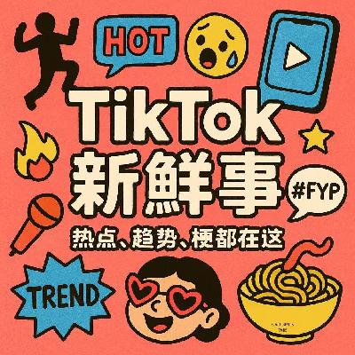 Vol.073 数据别垮,我就是要聊洋抖! Vol.073 数据别垮,我就是要聊洋抖!