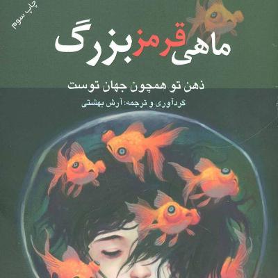 ماهی قرمز بزرگ - فصل دوم - قسمت چهارم ماهی قرمز بزرگ - فصل دوم - قسمت چهارم