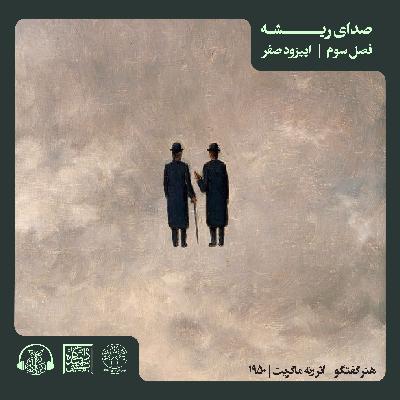 اپیزود صفرم - E0, R1 - S3