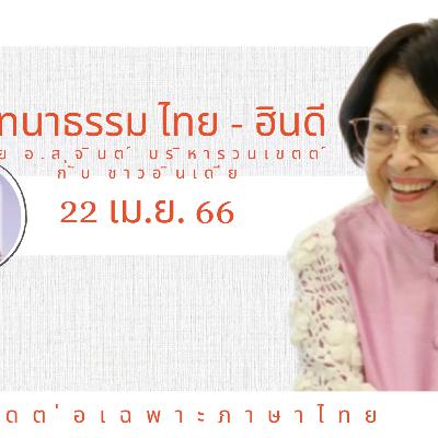 EP101 "สนทนาธรรมไทย-ฮินดี" วันเสาร์ที่ ๒๒ เม.ย. ๖๖ โดย อ.สุจินต์ บริหารวนเขตต์ สนทนากับสหายธรรมชาวอินเดีย โดยมีคุณสุขิน (Sukinderpal Singh Narula)เป็นล่าม