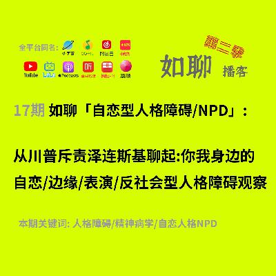 17 从川普怒斥泽连斯基聊起:你我身边的自恋/边缘/表演/反社会型人格障碍观察 17 从川普怒斥泽连斯基聊起:你我身边的自恋/边缘/表演/反社会型人格障碍观察