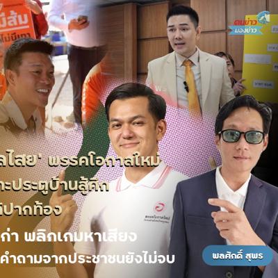 สัมภาษณ์ “ณพวุฒิ จุลไสย” (เบอร์ 12) ผู้สมัคร สส. กทม. เขต 7 พรรคโอกาสใหม่ ชูนโยบายรัฐสวัสดิการที่จับต้องได้ จบความขัดแย้ง แก้ปากท้อง สัมภาษณ์ “ณพวุฒิ จุลไสย” (เบอร์ 12) ผู้สมัคร สส. กทม. เขต 7 พรรคโอกาสใหม่ ชูนโยบายรัฐสวัสดิการที่จับต้องได้ จบความขัดแย้ง แก้ปากท้อง