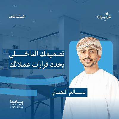 تصميمك الداخلي يحدد قرارات عملائك - مع سالم النعماني