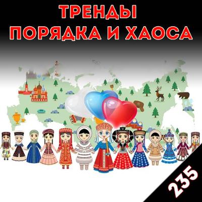 Пространства империй: «Тренды порядка и хаоса», эпизод 235 Пространства империй: «Тренды порядка и хаоса», эпизод 235