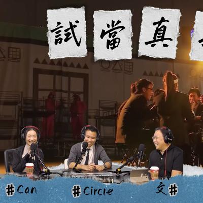 Ep.749 《試當真》正式執笠!游學修是主因?五年完結唔代表失敗!「試玩毛」有金主接手?46月盲撐毛揭秘付費會員內幕!【關你單字】| One Night Talk |10.25.25 Circle Can 文井 Ep.749 《試當真》正式執笠!游學修是主因?五年完結唔代表失敗!「試玩毛」有金主接手?46月盲撐毛揭秘付費會員內幕!【關你單字】| One Night Talk |10.25.25 Circle Can 文井