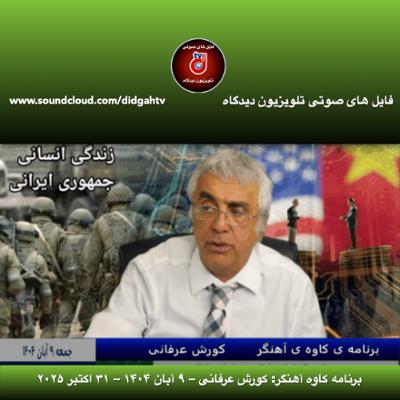 برنامه کاوه آهنگر: کورش عرفانی – ۹ آبان ۱۴۰۴ – ۳۱ اکتبر ۲۰۲۵