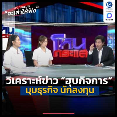 วิเคราะห์ข่าว “การฮุบกิจการ” ในมุมธุรกิจ นักลงทุน | ลงทุนแมนจะเล่าให้ฟัง