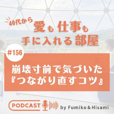 #156　崩壊寸前で気づいた『つながり直すコツ』