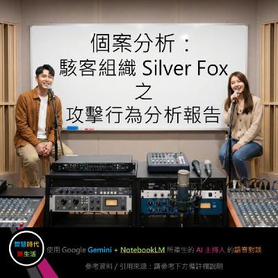 EP.287 [ Podcast ] 個案分析：駭客組織 Silver Fox 之攻擊行為分析報告