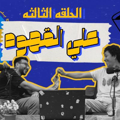 بودكاست مش قد كده الحلقه التالته (علي القهوه)