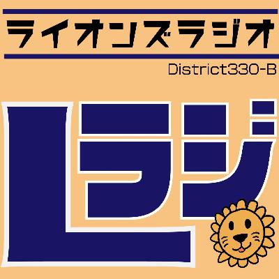Lラジ-EP34【ゲスト】地区年次大会実行委員会委員長　石島鉄也さん