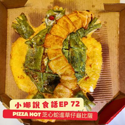 小娜說食話 EP72｜Pizza Hot  芝心蛇進草仔龜比薩