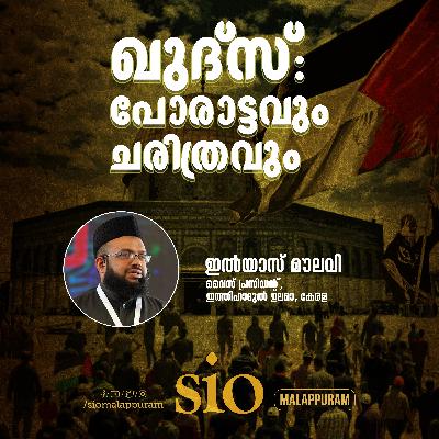 ഖുദ്‌സ്: പോരാട്ടവും ചരിത്രവും | ഇൽയാസ് മൗലവി