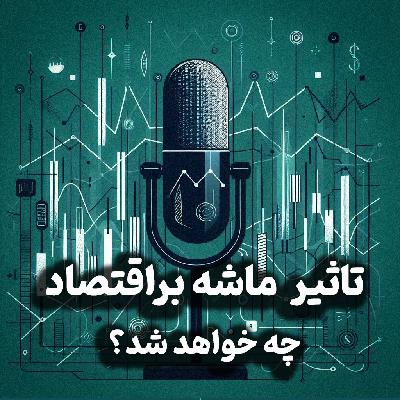 اپیزود شماره 30: دوباره جنگ؟تاثیر ماشه بر اقتصاد وپاسخ به سوال«چه خواهد شد؟» در گفت و گو با دکتر رحمان قهرمان پور