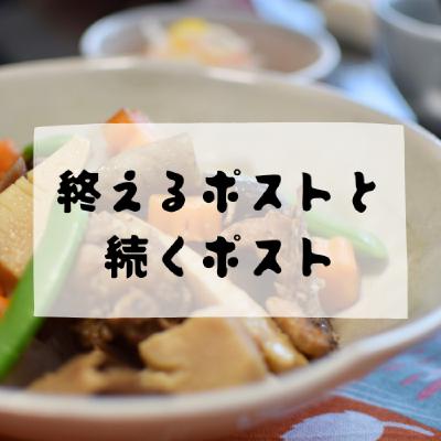 #172 - 終えるポストと続くポスト