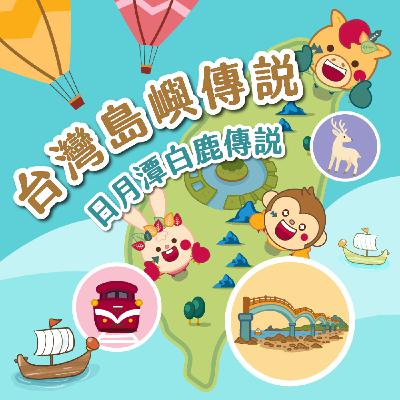 S6EP.12⛰️台灣島嶼童話⛰️日月潭白鹿傳說