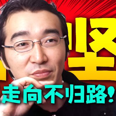 是什么让富坚义博彻底走向不归路?老贼任性人生中不得不提的一部漫画! 是什么让富坚义博彻底走向不归路?老贼任性人生中不得不提的一部漫画!