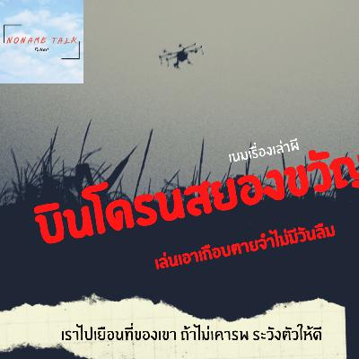 เนมเรื่องเล่าผี EP5 | "บินโดรนสยองขวัญ" เล่นเอาเกือบตายจำไม่มีวันลืม