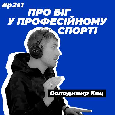 Біг до мрії - від дитинства до професійних змагань з Володимиром Киц