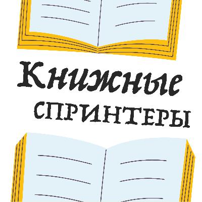 Сжатые версии книг (саммари). Стоит ли их читать?