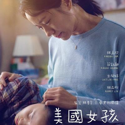 ep.12 《美国女孩》：2021令人惊艳的华语黑马电影