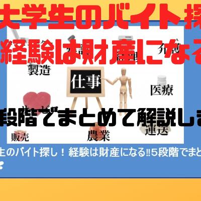 大学生のアルバイト探し！経験は財産になる！５段階でまとめて解説します！