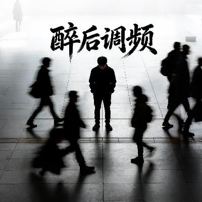 醉后调频 - 其实没人会在意你