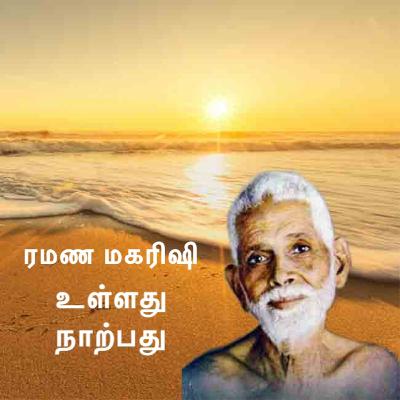 பகவான் திரு ரமண மகரிஷி ~ உள்ளது நாற்பது ~ பரம்பொருள் சொரூப ஆன்மாவின் மீது நாற்பது வரிசைகள் Narrated பகவான் திரு ரமண மகரிஷி ~ உள்ளது நாற்பது ~ பரம்பொருள் சொரூப ஆன்மாவின் மீது நாற்பது வரிசைகள் Narrated
