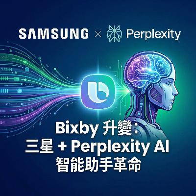 三星搵 Perplexity 幫手將 Bixby 變身 AI 智能助手 (一週科技消息 2026-01-25) 三星搵 Perplexity 幫手將 Bixby 變身 AI 智能助手 (一週科技消息 2026-01-25)