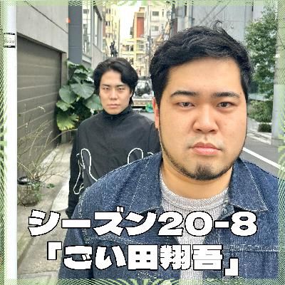 シーズン20-8「ごい田翔吾」