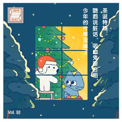 Vol.91 圣诞特辑|鹦鹉说脏话,吸血鬼要合租,今年的片单歪掉了 Vol.91 圣诞特辑|鹦鹉说脏话,吸血鬼要合租,今年的片单歪掉了