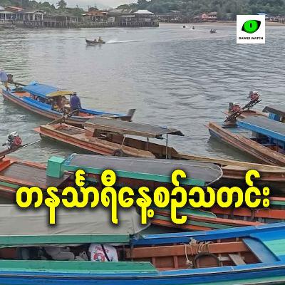 ဇန်နဝါရီလ ၁၆ရက် တနင်္သာရီနေ့စဉ်သတင်း အစီအစဉ်