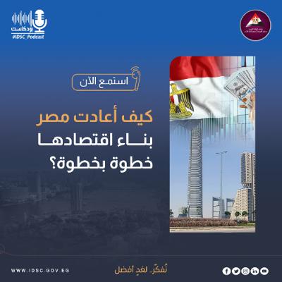 كيف أعادت مصر بناء اقتصادها خطوة بخطوة؟ كيف أعادت مصر بناء اقتصادها خطوة بخطوة؟