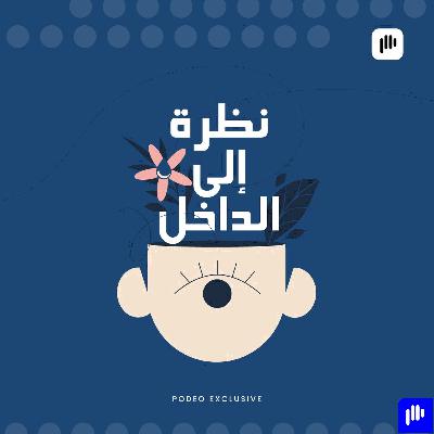الفرق بين الطبيب النفسي والمعالج النفسي