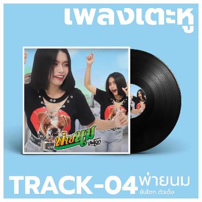เพลงเตะหู Track04 : พ่ายนม