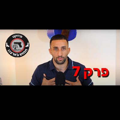 פרק 7 - הסיפור של אריה שיף פרק 7 - הסיפור של אריה שיף