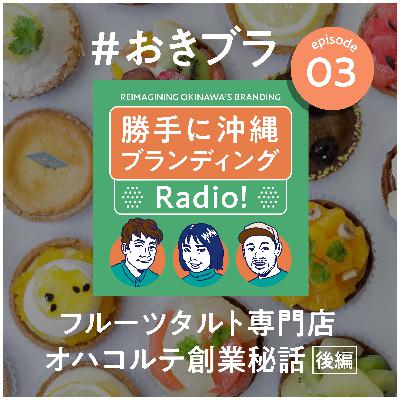 #07「フルーツタルト専門店オハコルテ」創業秘話【後編】
