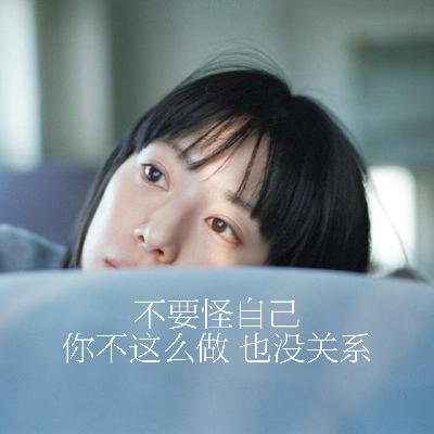 39.不要怪自己,你不这么做也没关系 39.不要怪自己,你不这么做也没关系