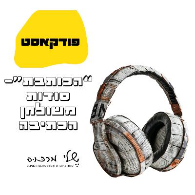 פרק 50- איך כותבים מתוך חירות