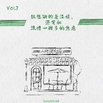 Vol.07 我想讲的是温情，还有和温情一样多的焦虑