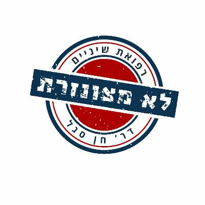 תפיסות עכשויות בשיקום הפה דורון בר חן