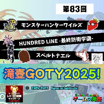 第83回 モンスターハンターワイルズ、HUNDRED LINE -最終防衛学園-、スペルトナエル…滝壺GOTY2025！
