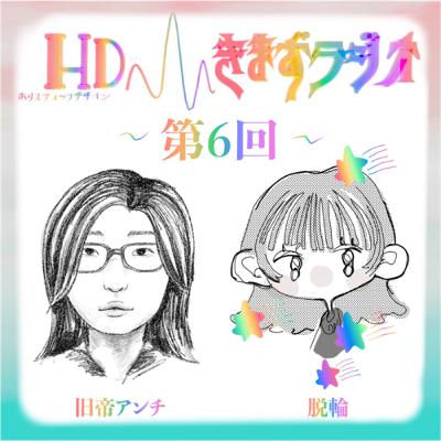 第6回 旧帝アンチ&脱輪 第6回 旧帝アンチ&脱輪