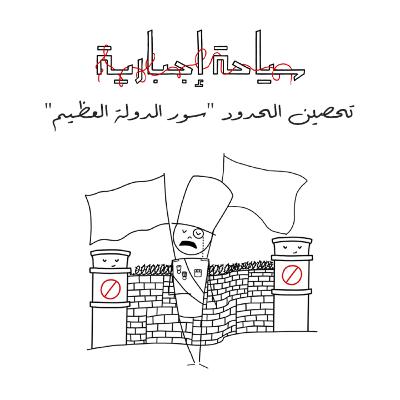 تحصين الحدود "سور الدولة العظيم" تحصين الحدود "سور الدولة العظيم"