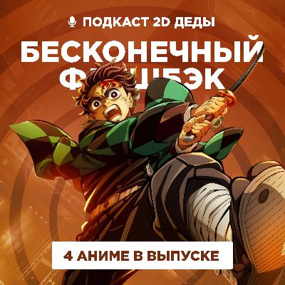 2D Деды s02e48: Истребитель демонов: Бесконечная крепость, Моногатари: Второй сезон, Пламенный взор Шаны и Рыба 2D Деды s02e48: Истребитель демонов: Бесконечная крепость, Моногатари: Второй сезон, Пламенный взор Шаны и Рыба