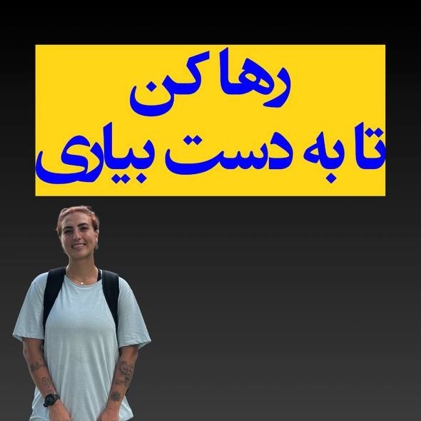 آزاده اسدی:تا رها نکنی به دست نمیاری⁩